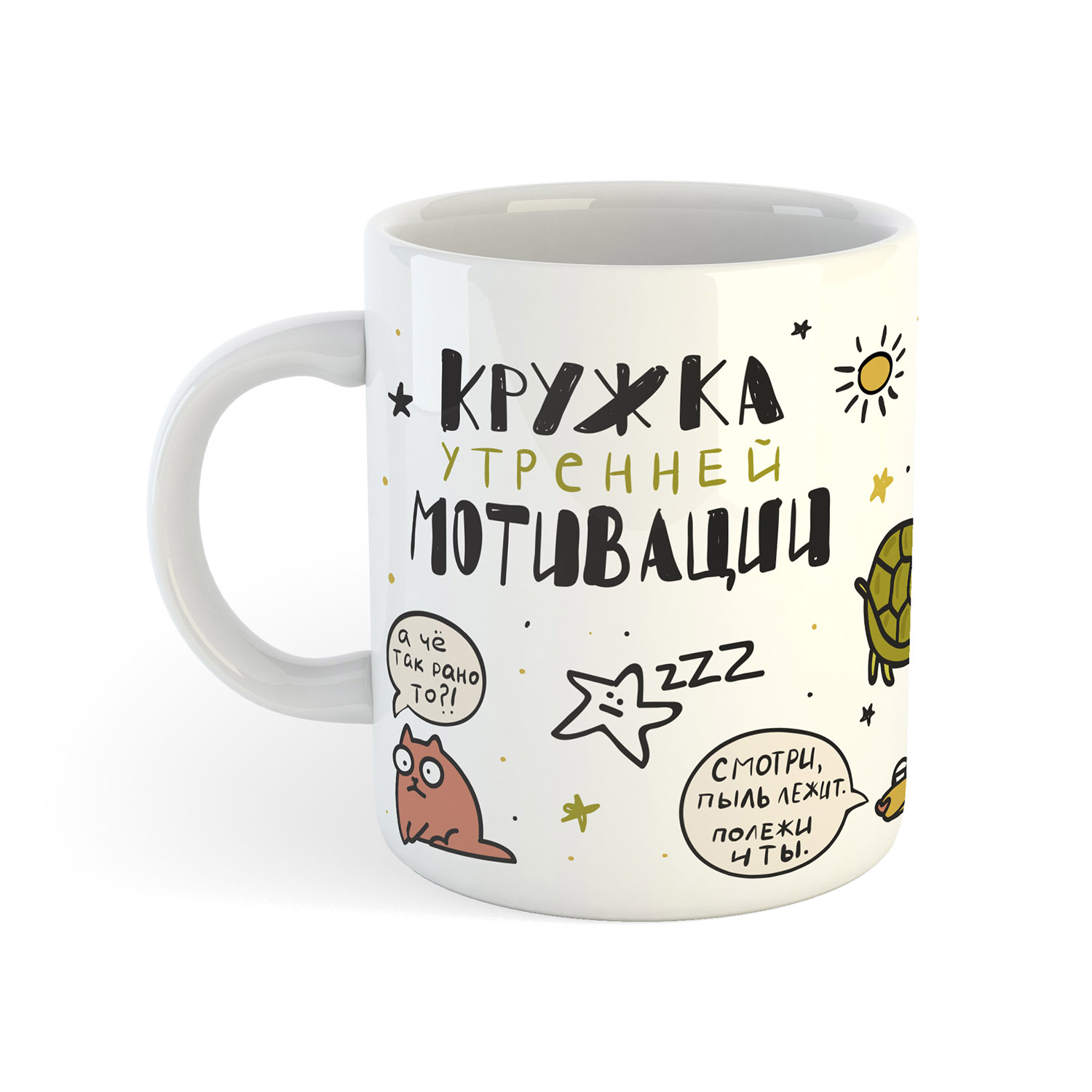Керамическая кружка «Кружка утренней мотивации»