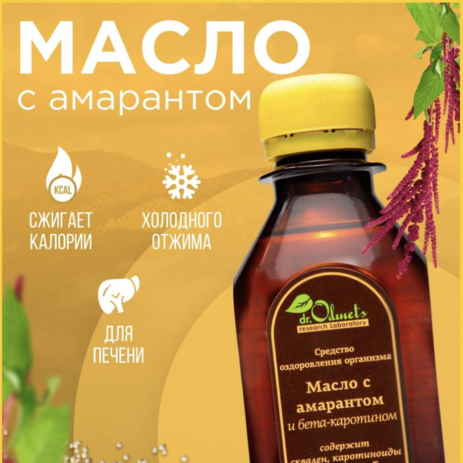 Масло амарантовое с бета-каротином