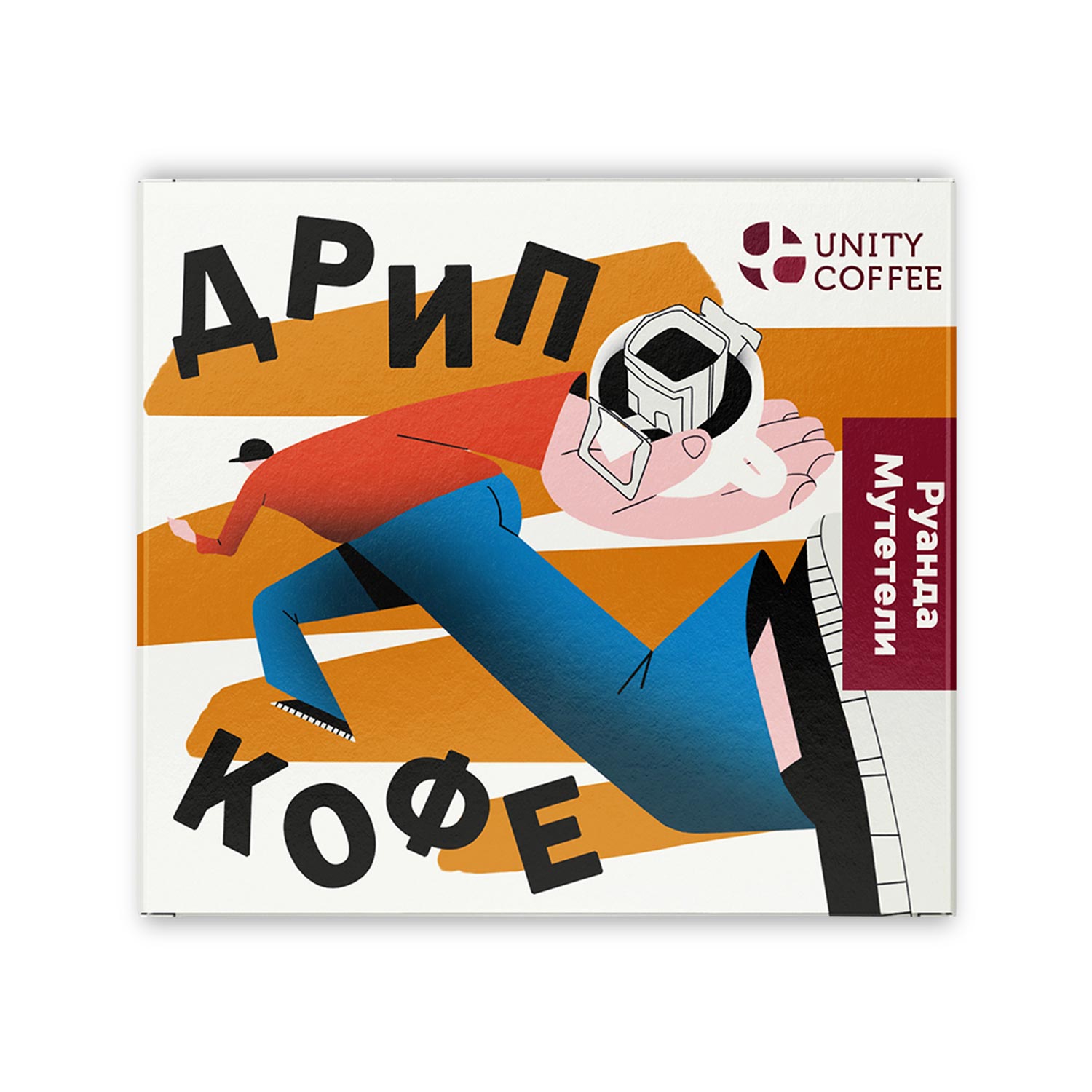 Кофе в дрип-пакетах «Руанда Мутетели»