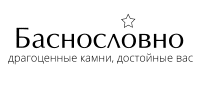 Баснословно