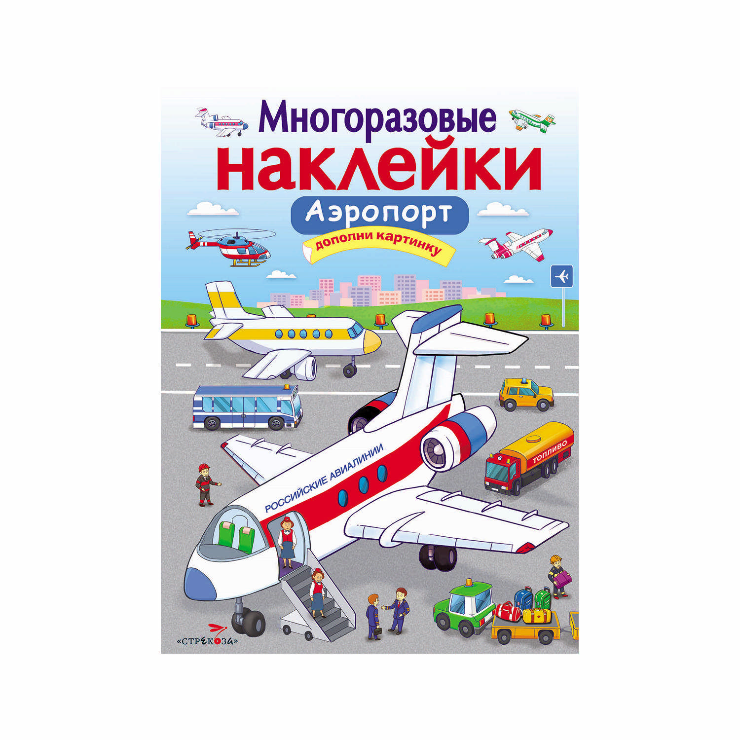 Многоразовые наклейки «Аэропорт»