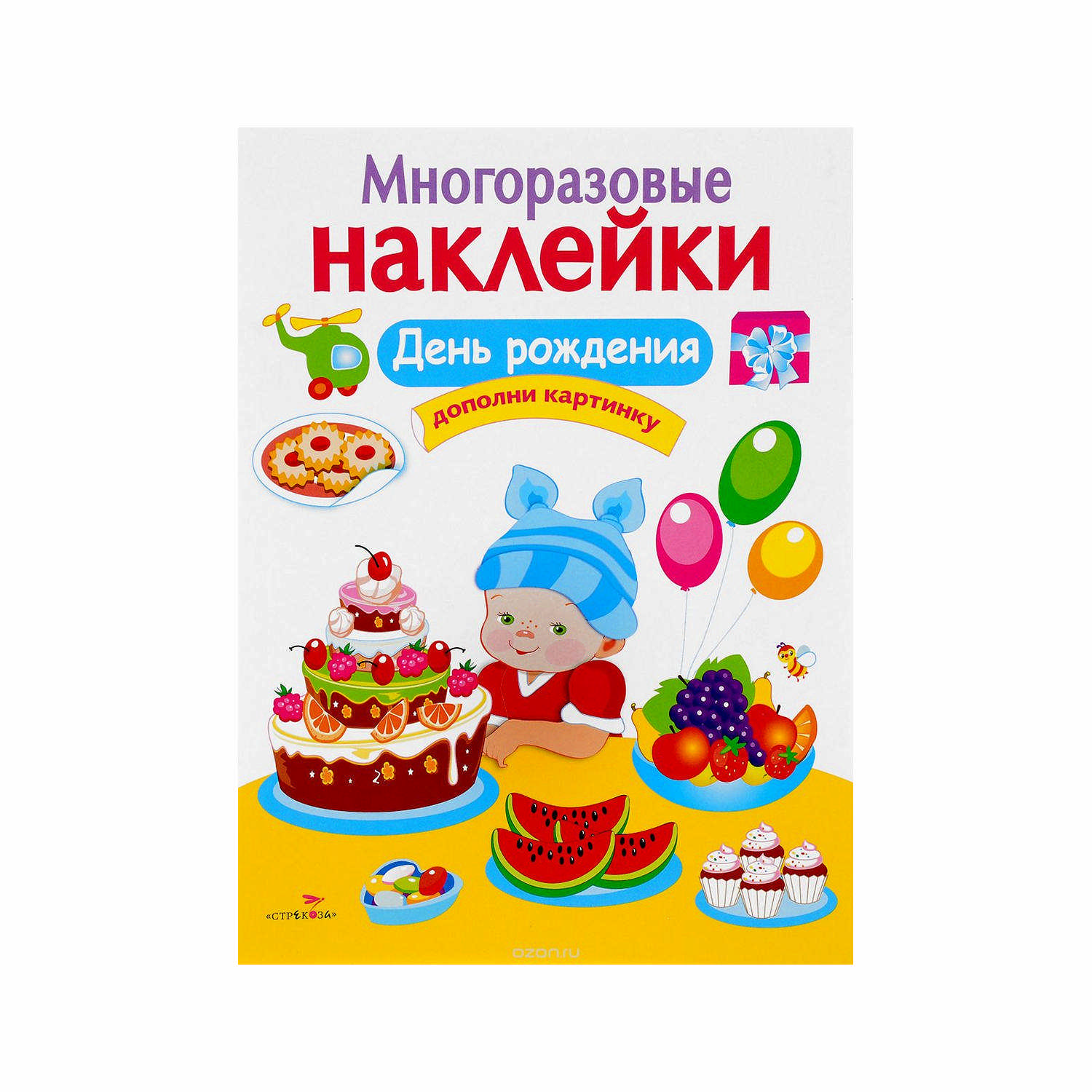 Многоразовые наклейки «День рождения»
