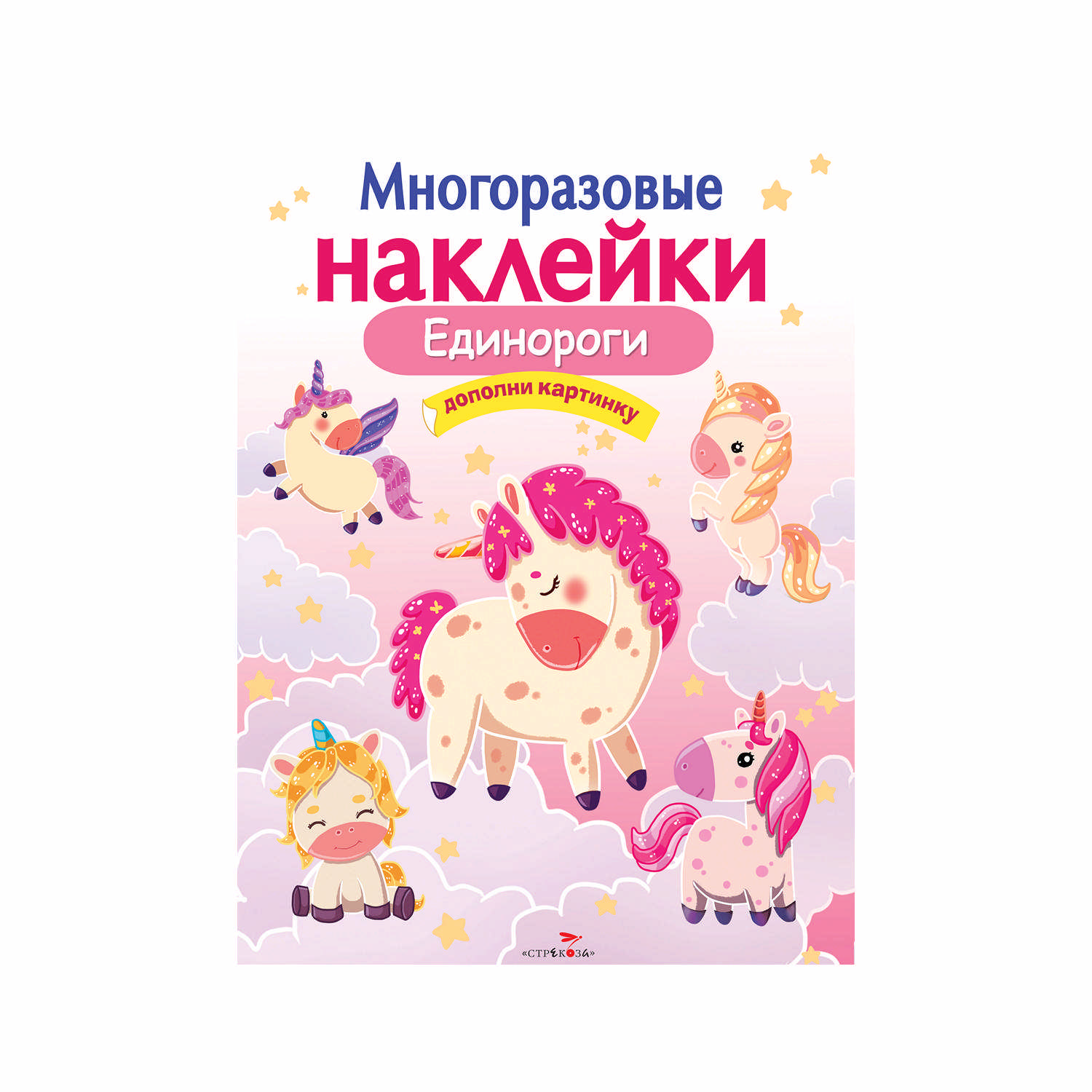 Многоразовые наклейки «Единороги»