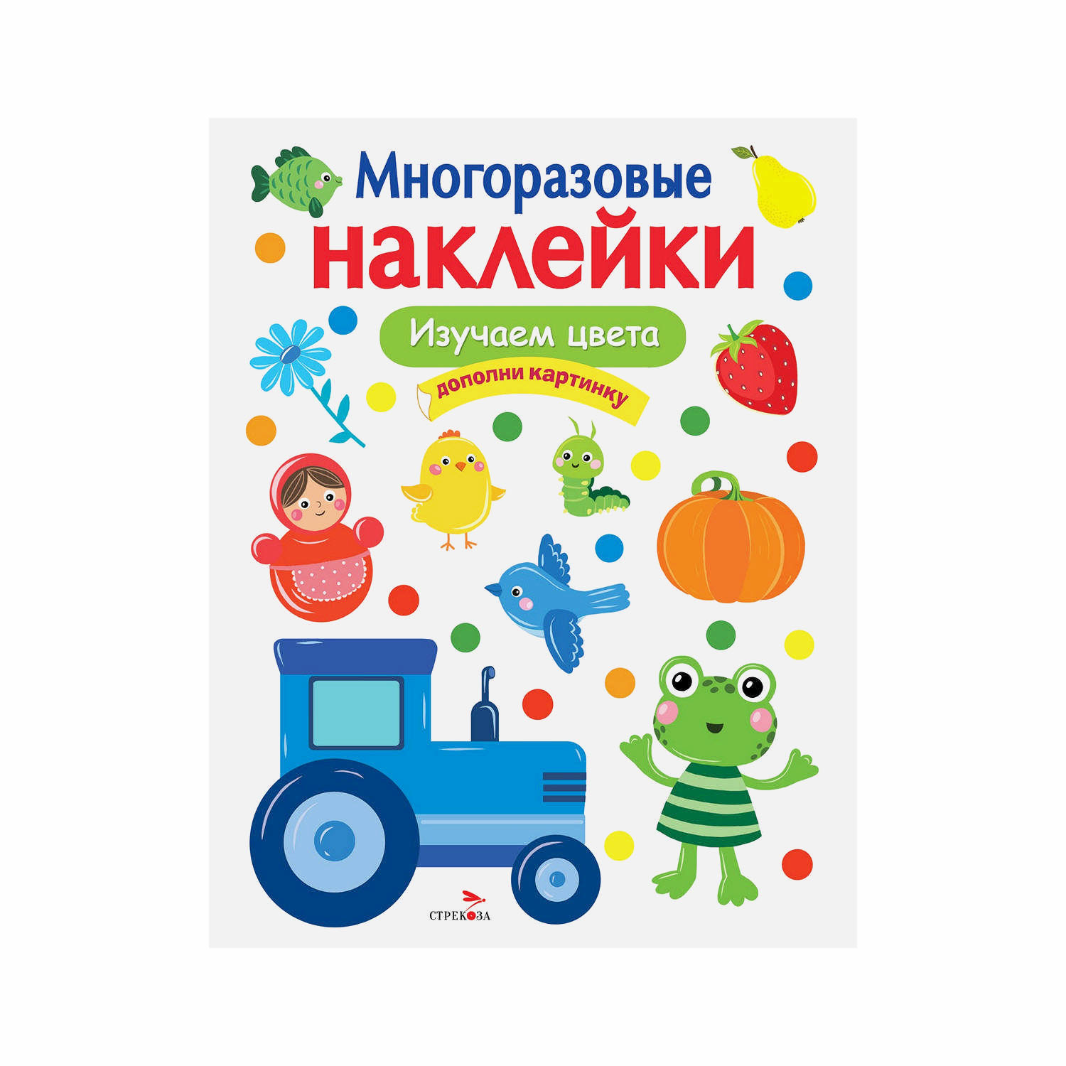 Многоразовые наклейки «Изучаем цвета»