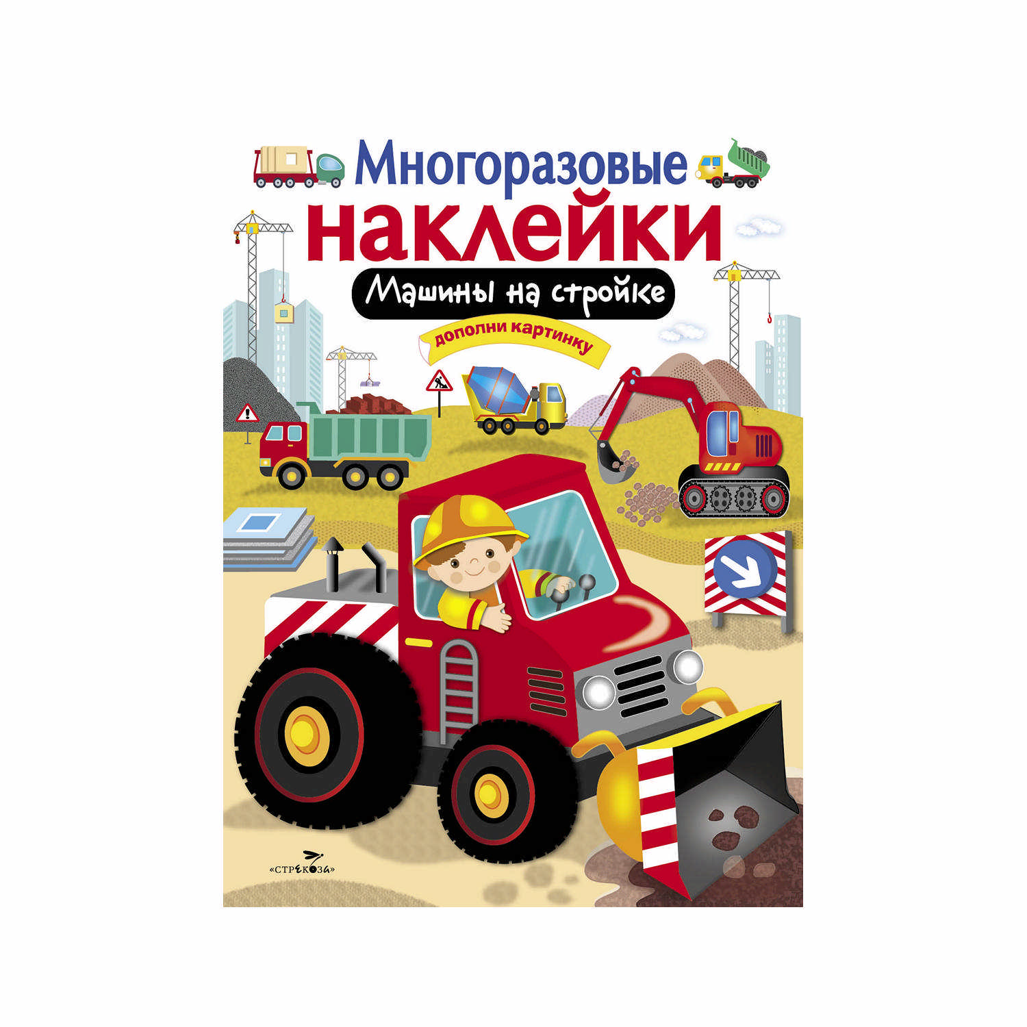 Многоразовые наклейки «Машины на стройке»