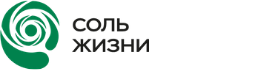СОЛЬ ЖИЗНИ