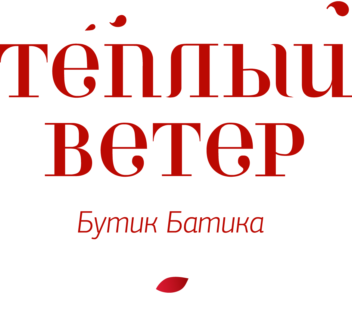 Бутик батика «Тёплый ветер»