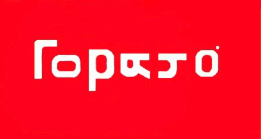 Горячо ТМ