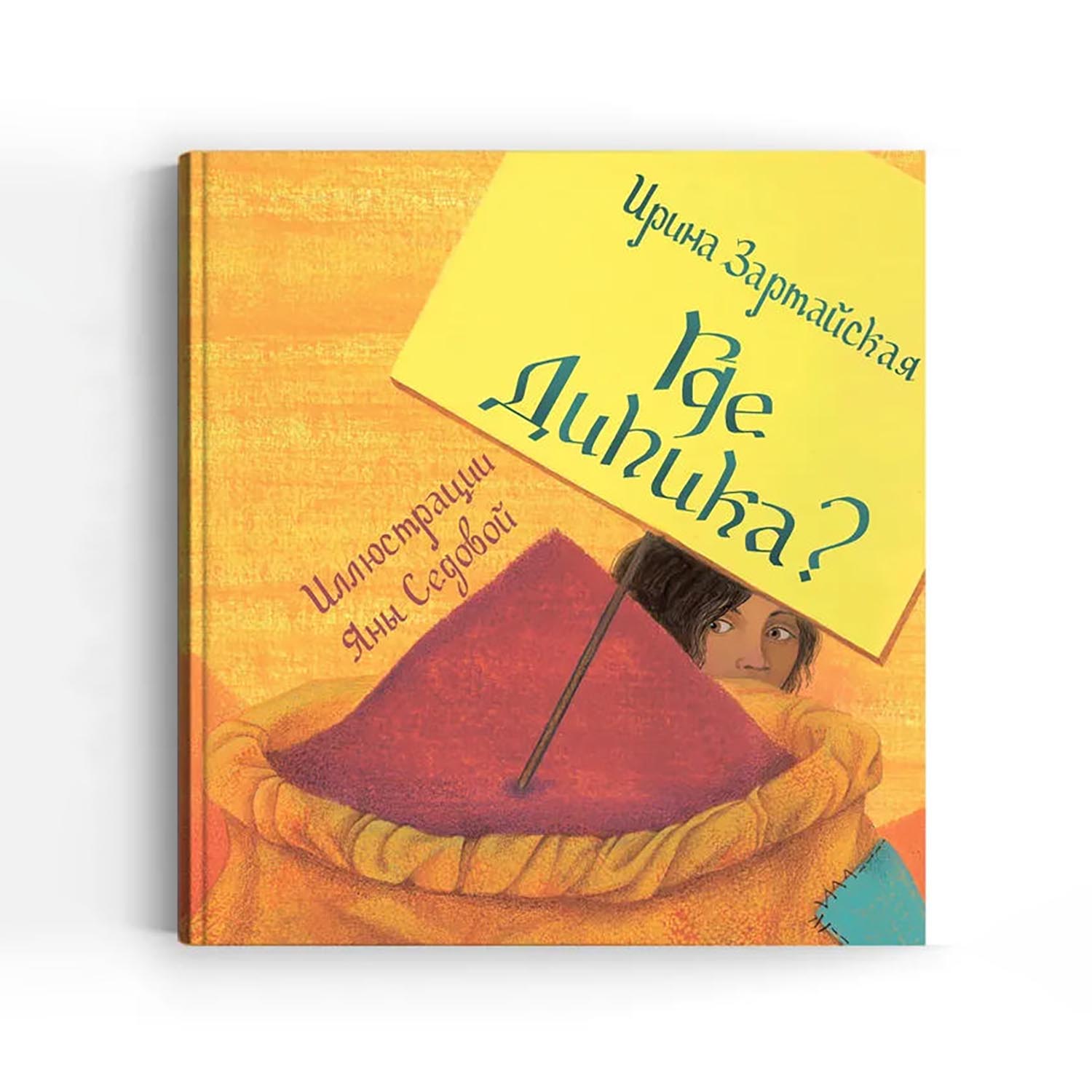 Книга «Где Дипика?», Ирина Зартайская