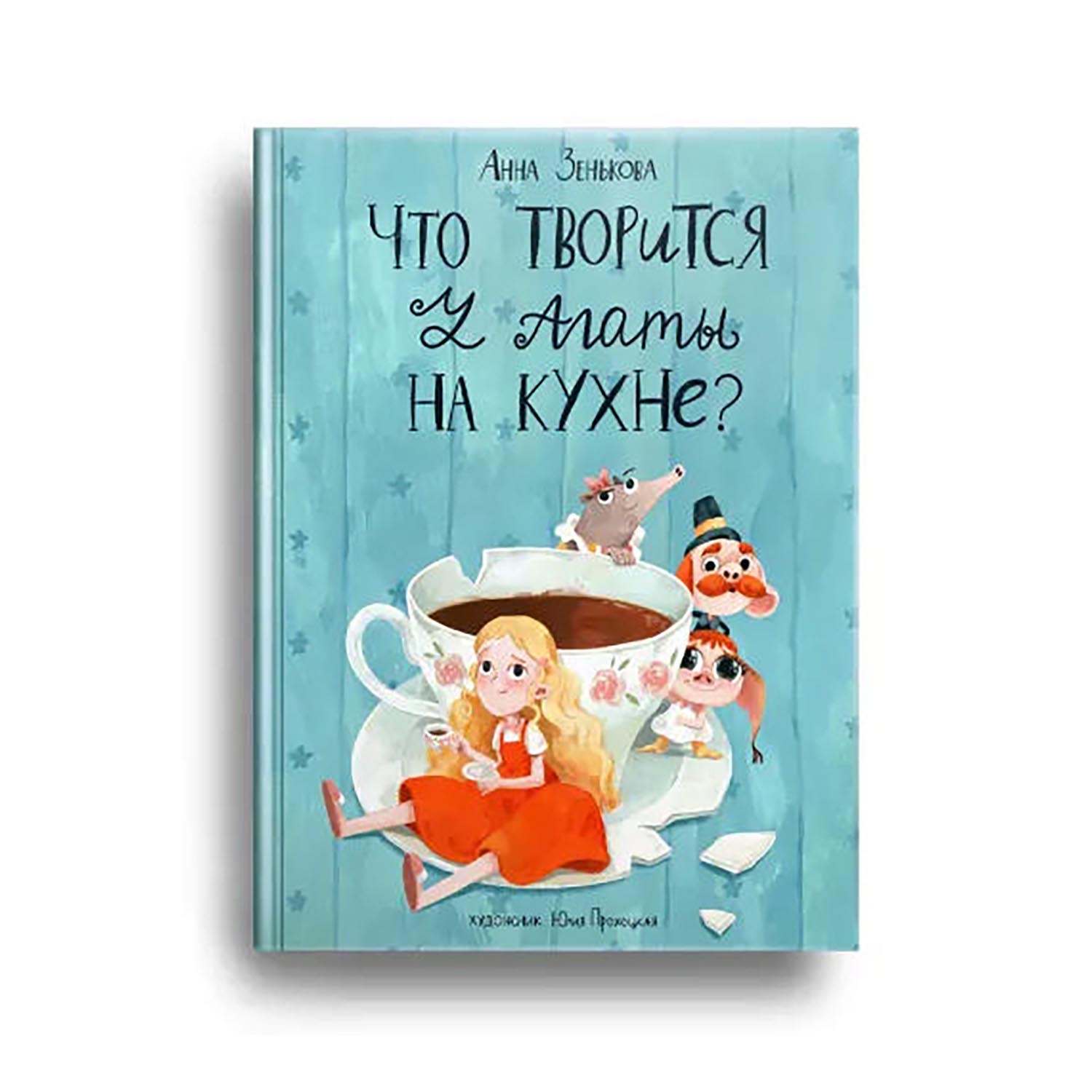 Книга «Что творится у Агаты на кухне?», Анна Зенькова