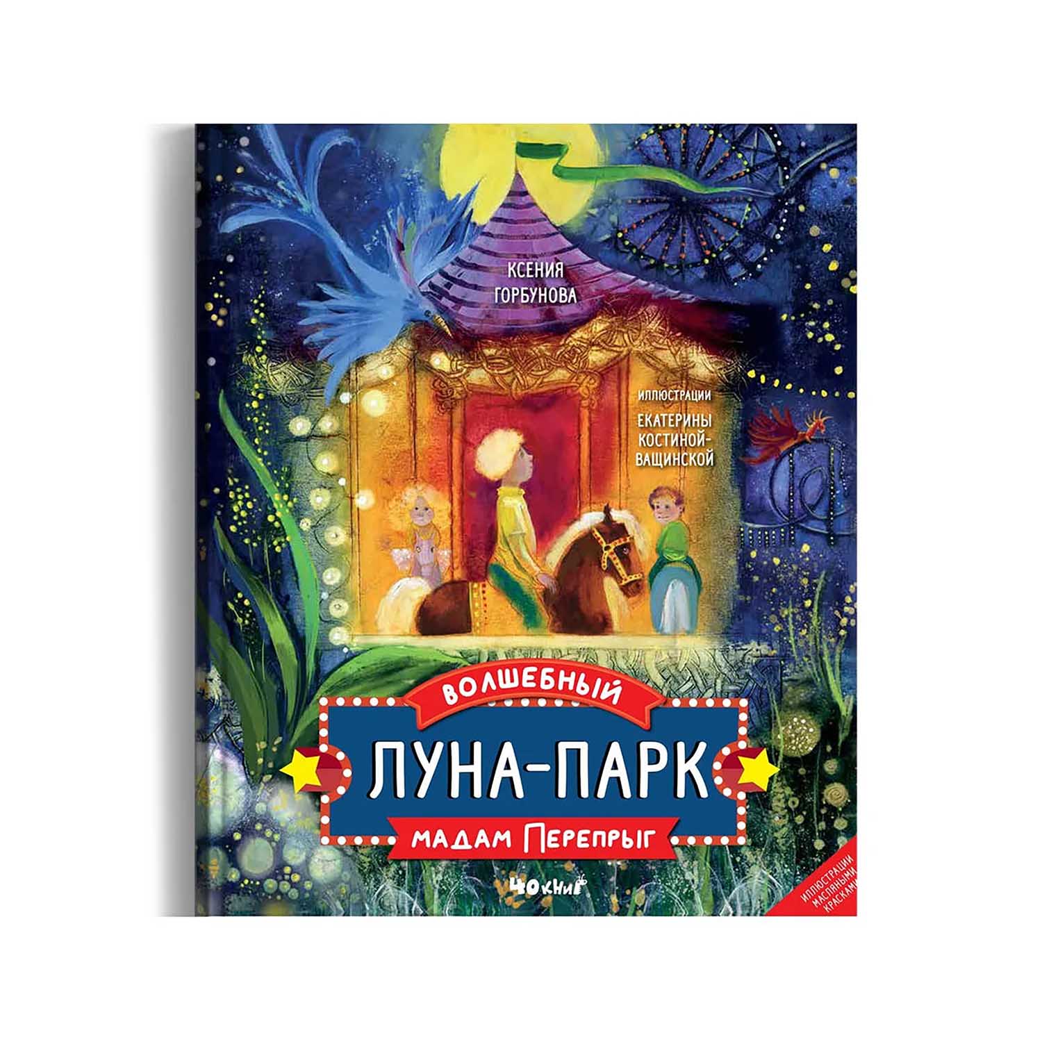 Книга «Волшебный луна-парк мадам Перепрыг», Ксения Горбунова