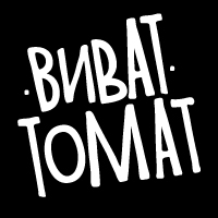 Виват Томат