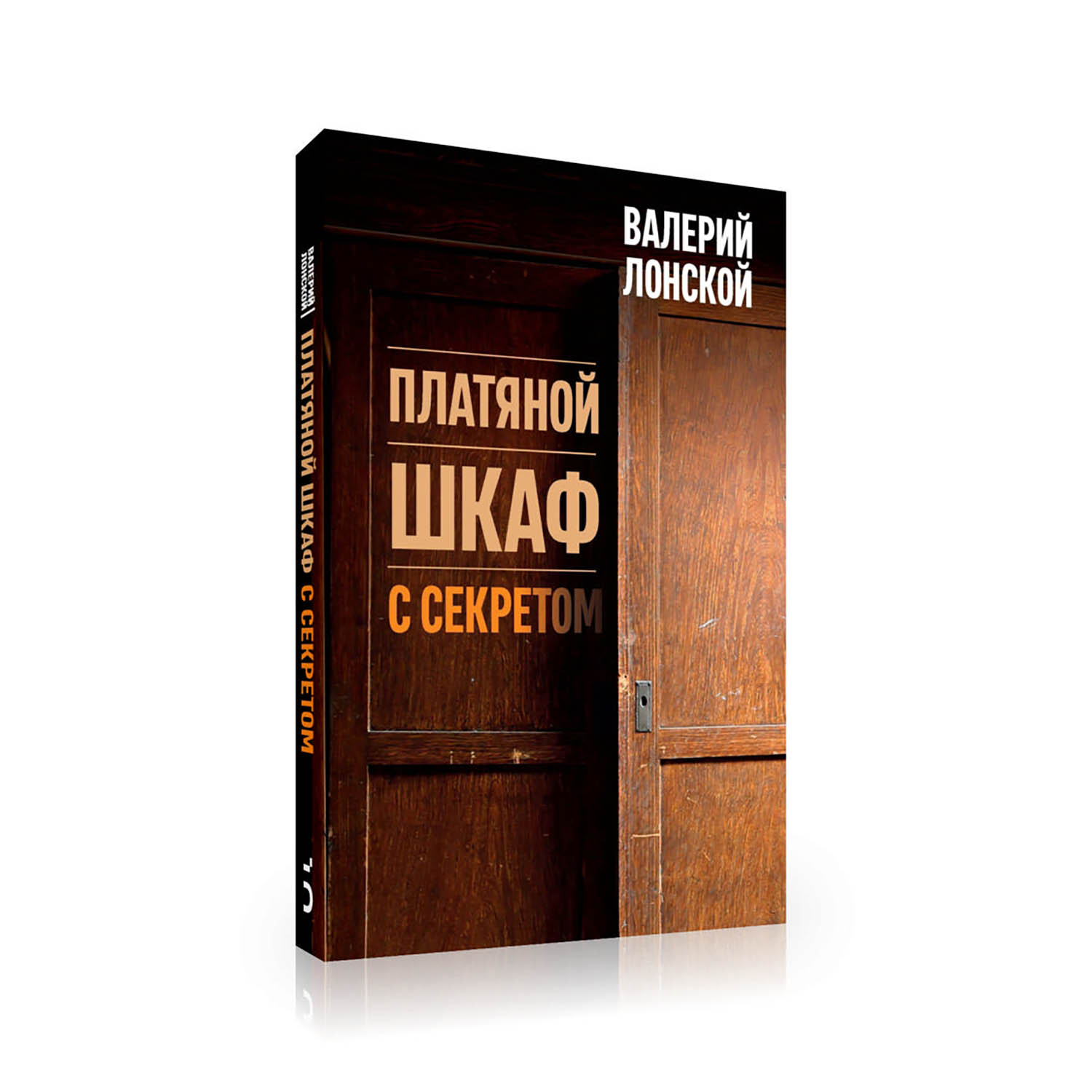 «Платяной шкаф с секретом»