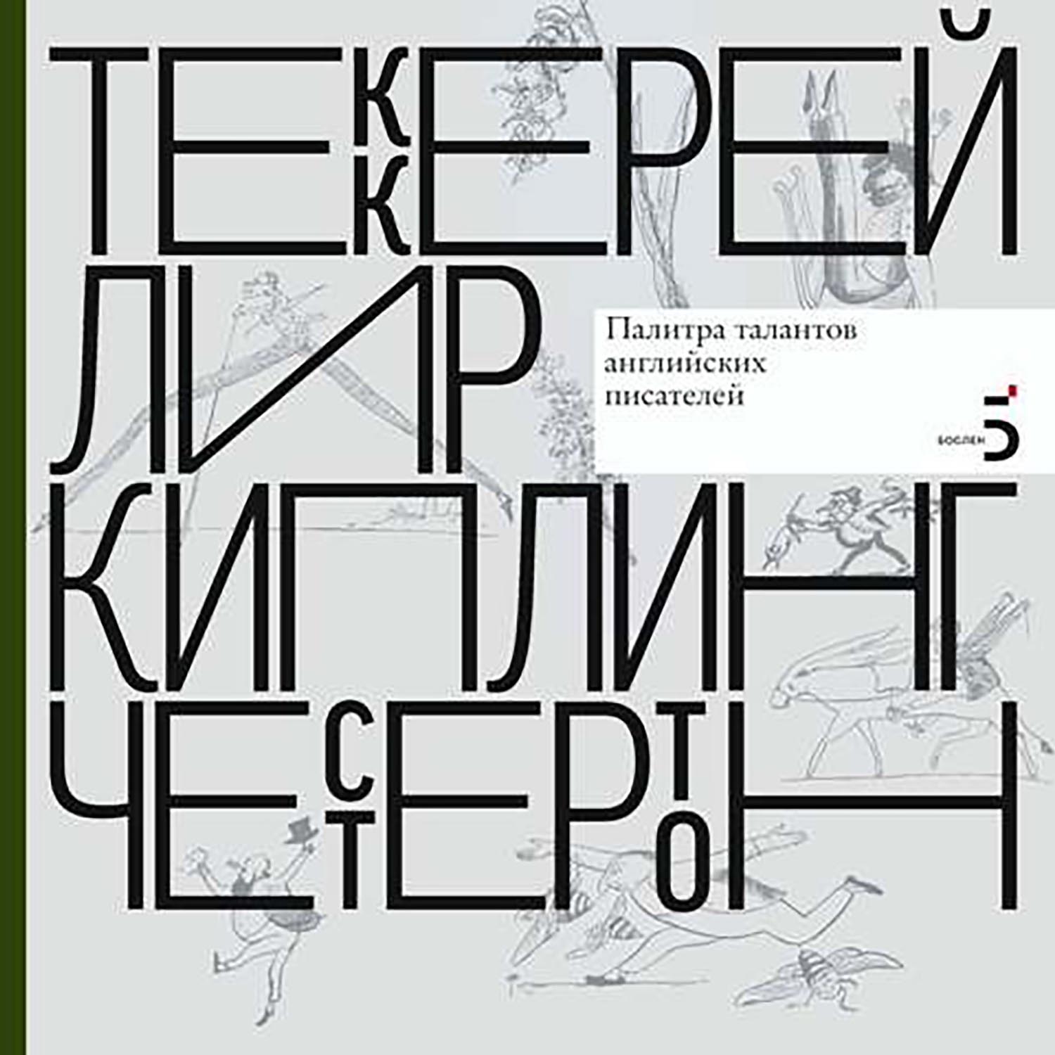 «Палитра талантов английских писателей. Теккерей. Лир. Киплинг. Честертон»