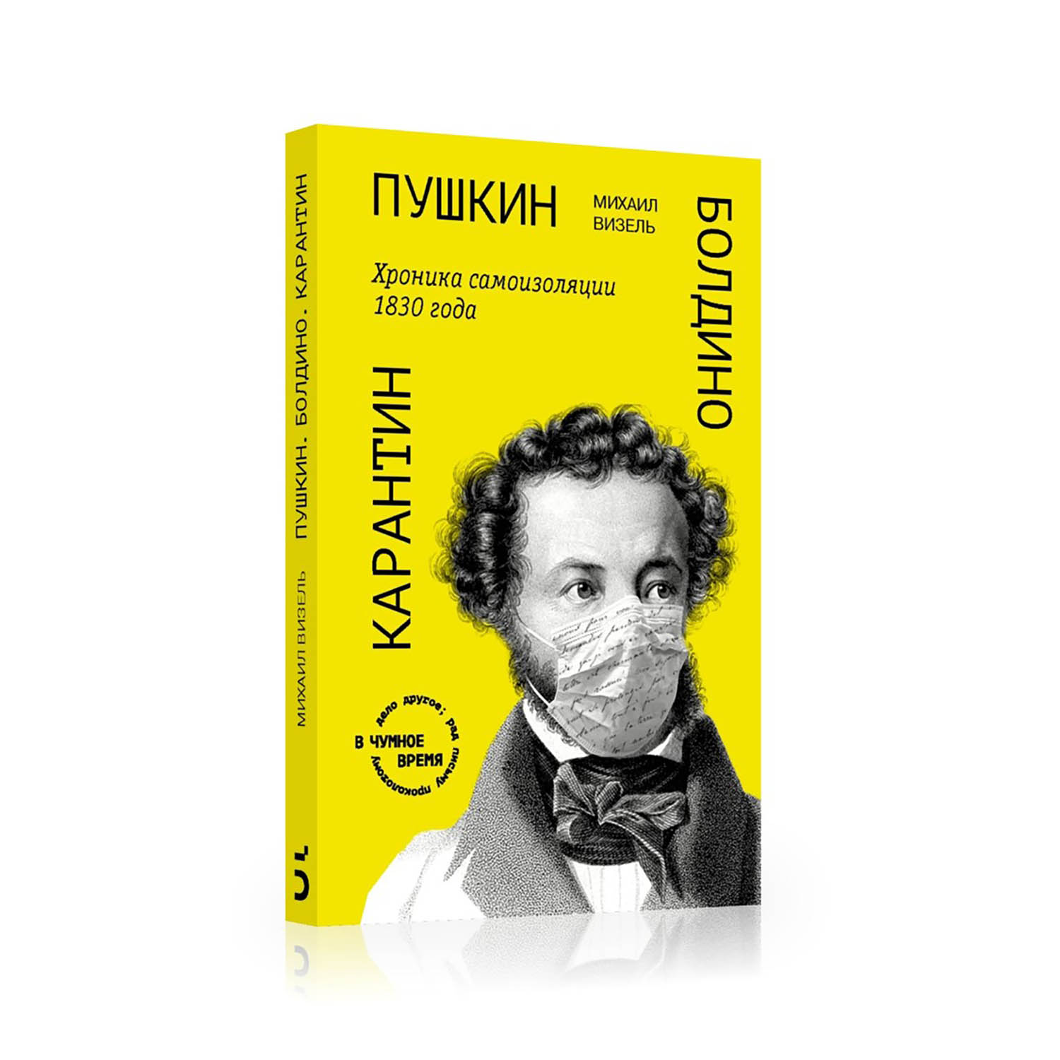 «Пушкин. Болдино. Карантин. Хроника самоизоляции 1830 года»