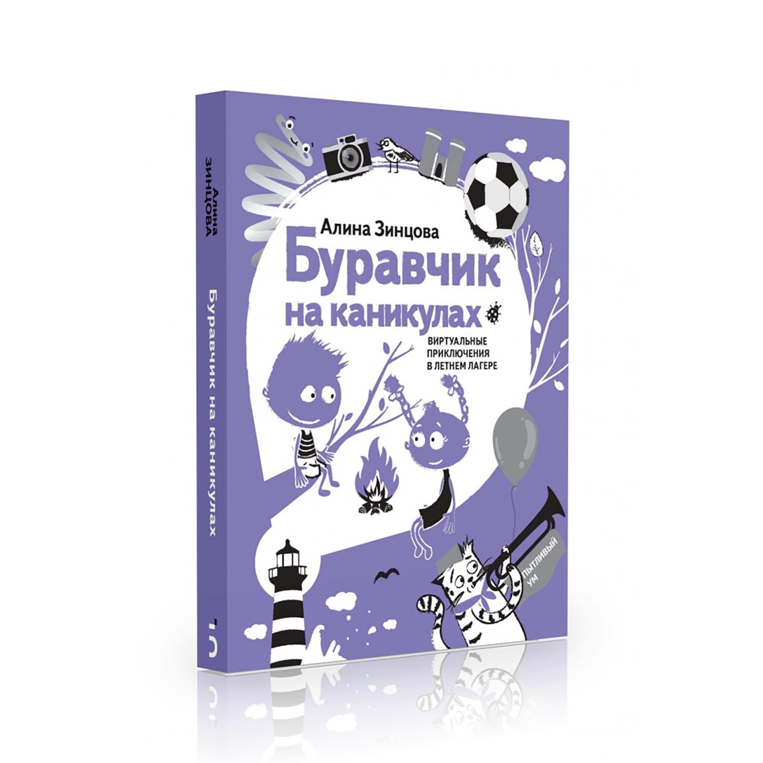 «Буравчик на каникулах. Виртуальные приключения в летнем лагере»