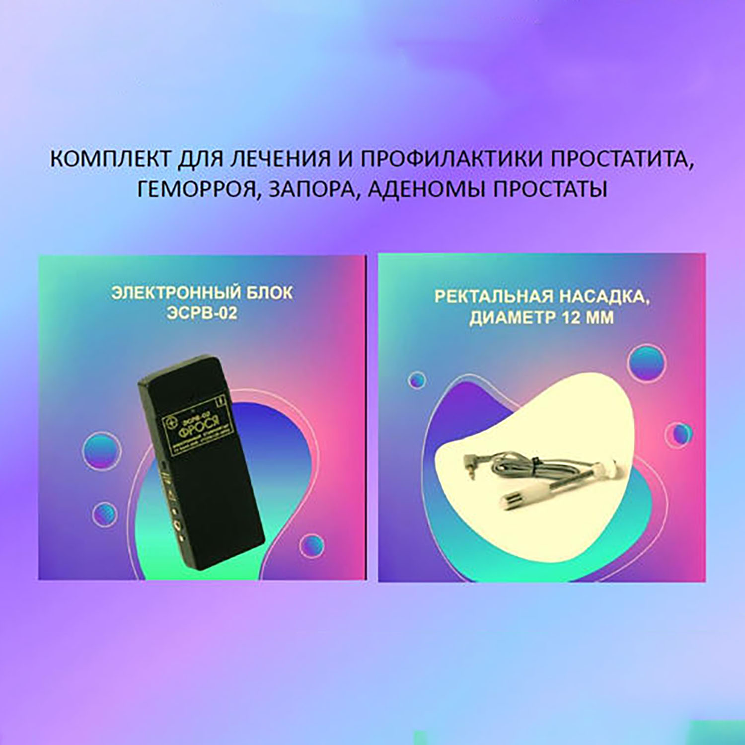 Комплект для лечения и профилактики простатита, геморроя, запора, аденомы простаты