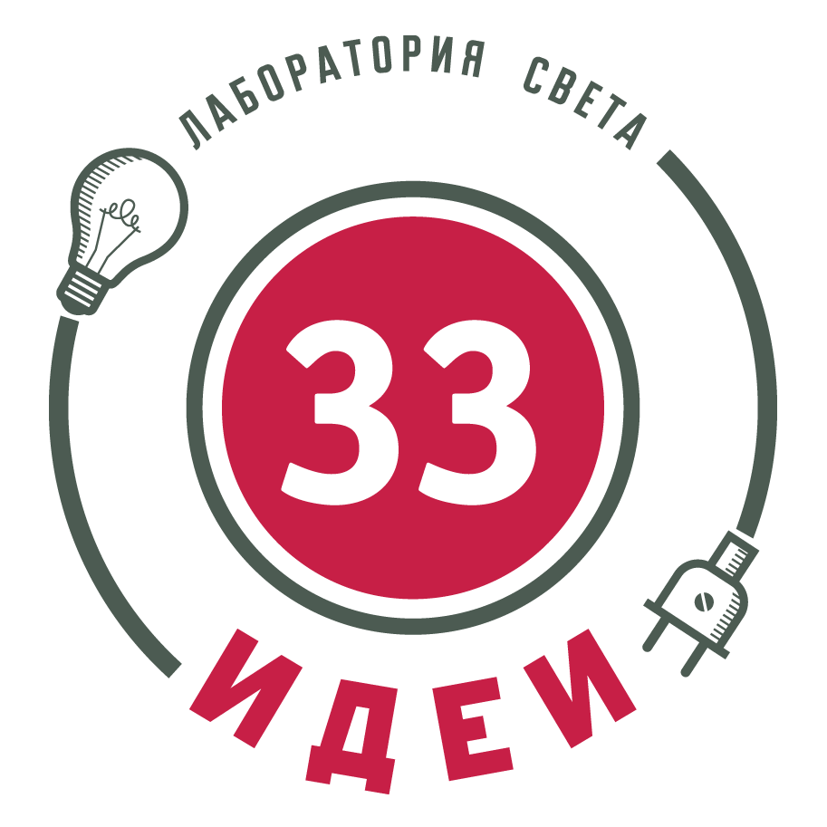 Лаборатория света «33 Идеи»