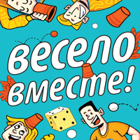 Весело Вместе!