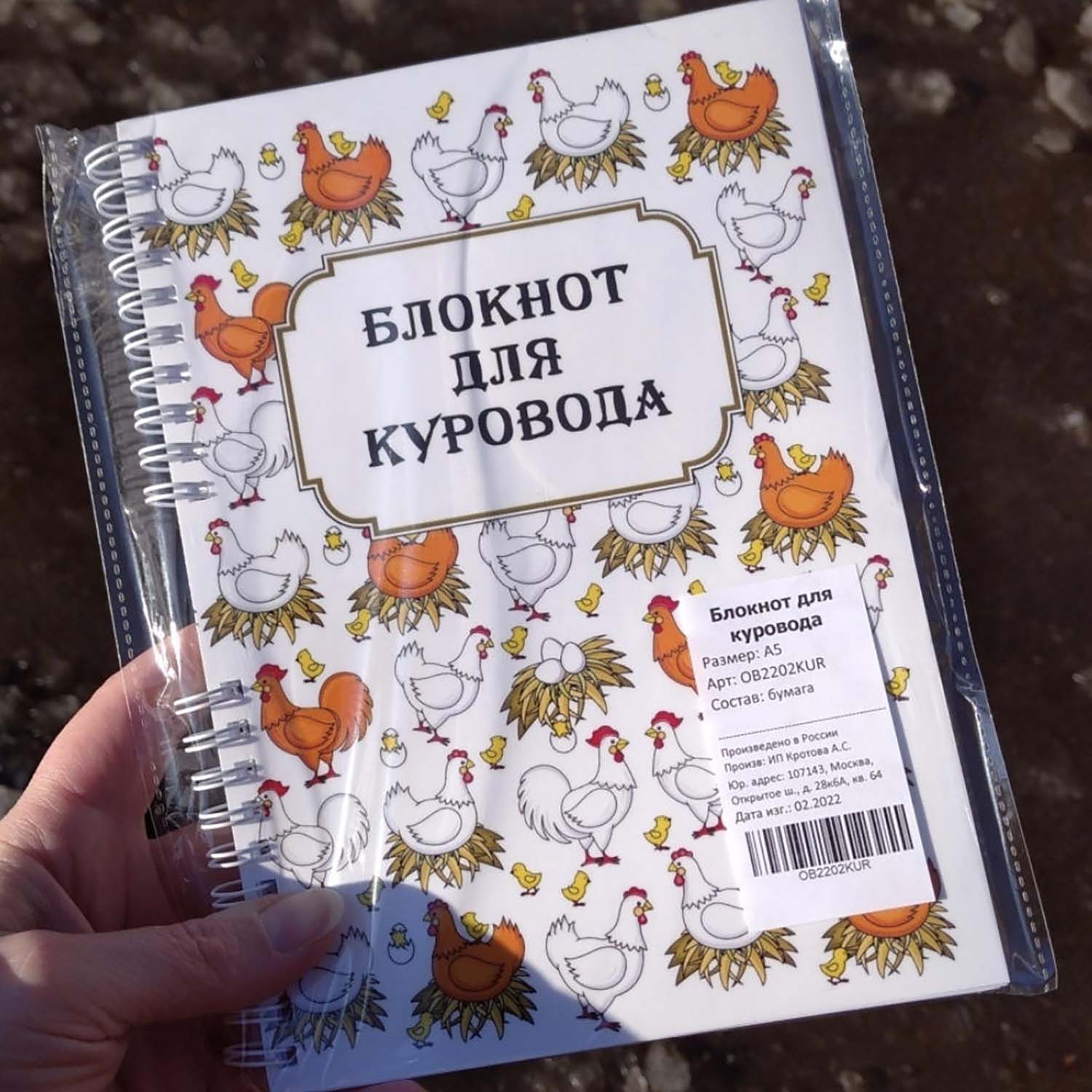 Ежедневник «Блокнот куровода»
