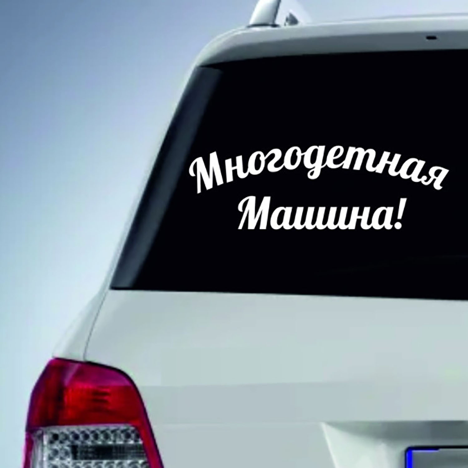 Наклейка на автомобиль «Многодетная машина»