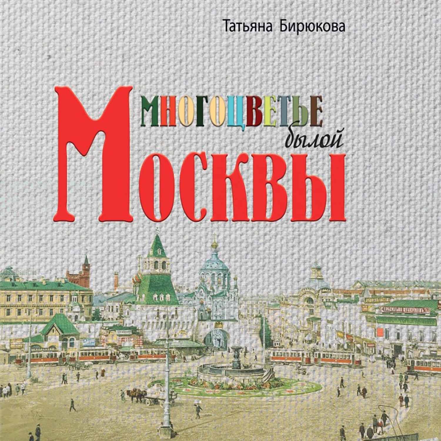 Книга «Многоцветье былой Москвы»