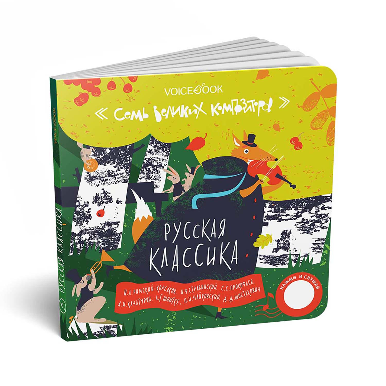 Интерактивная книга «Русская классика. Семь великих композиторов»
