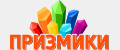 ПРИЗМИКИ