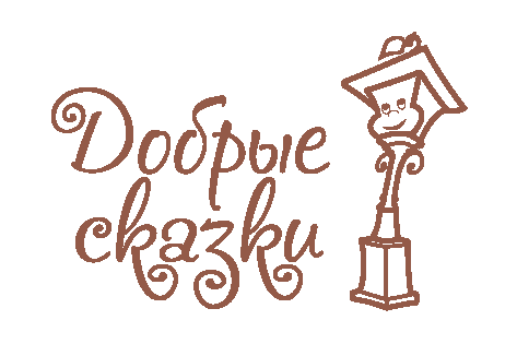 Добрые сказки