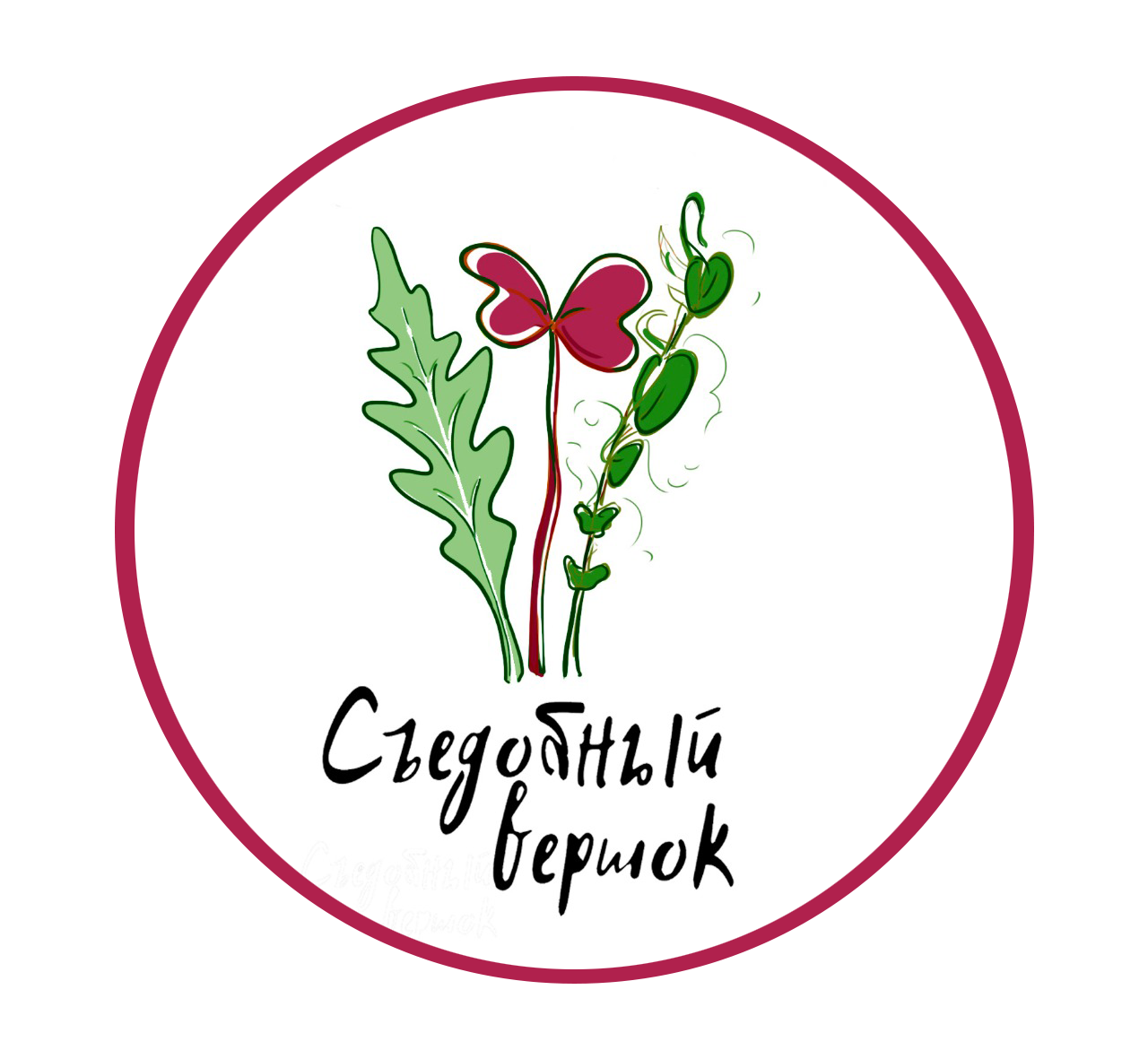Съедобный Вершок
