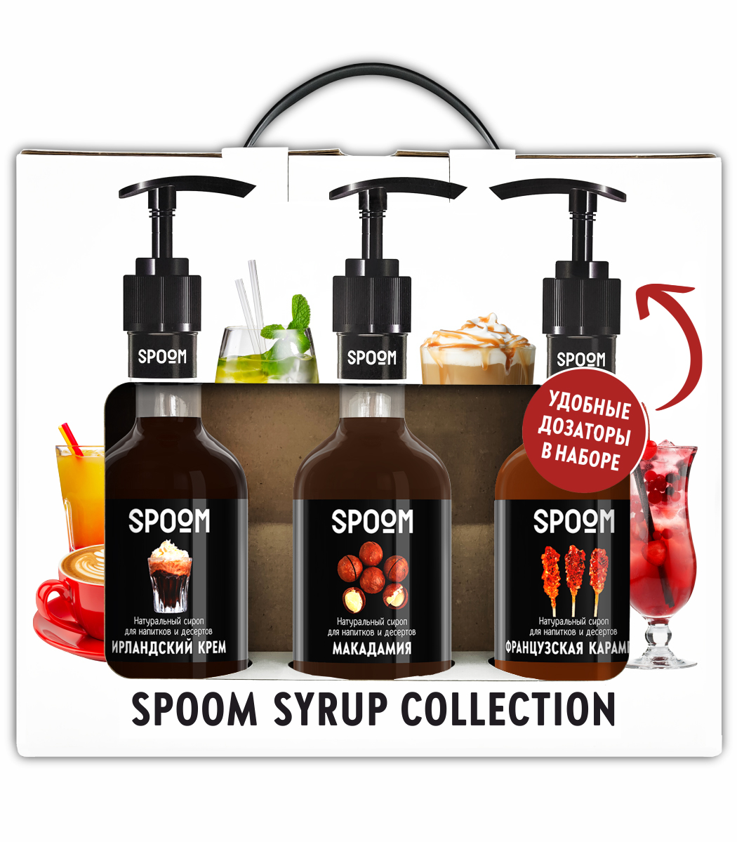 Набор сиропов Spoom «Ирландский крем, Французская карамель, Макадамия»