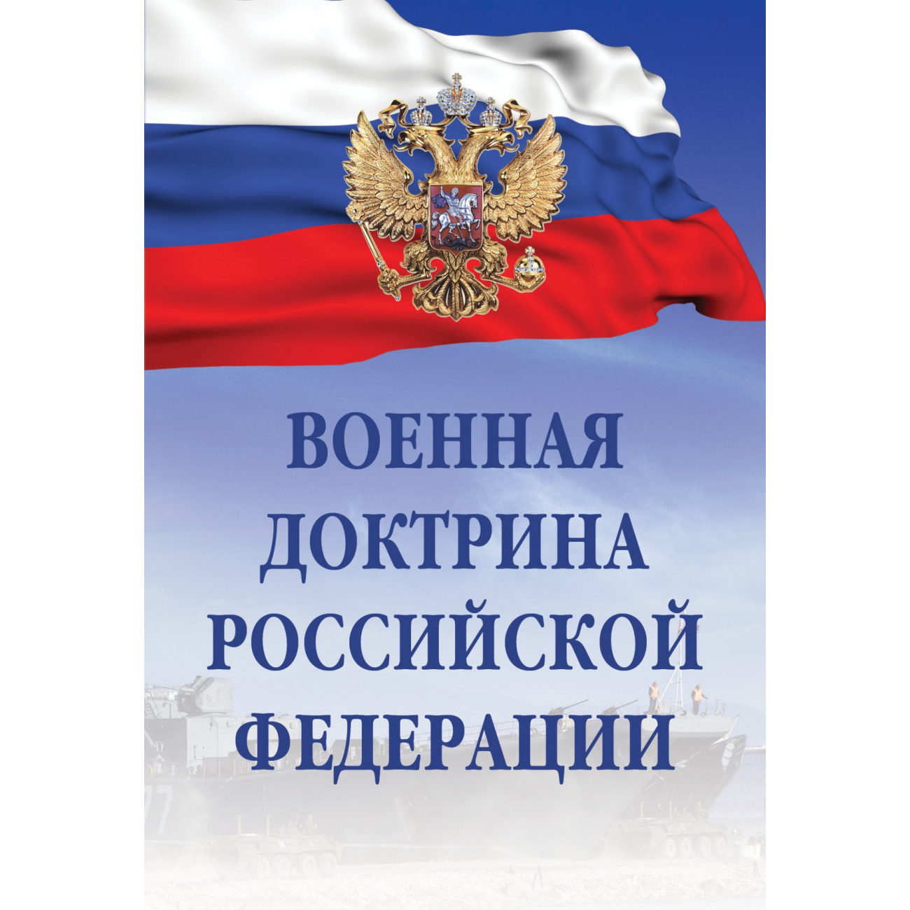 Общевоинские уставы вооруженных сил. Уставы Вооруженных сил РФ. Общевоинские уставы Вооружённых сил РФ. Военная доктрина РФ. Книга Общевоинские уставы Вооруженных сил Российской Федерации.