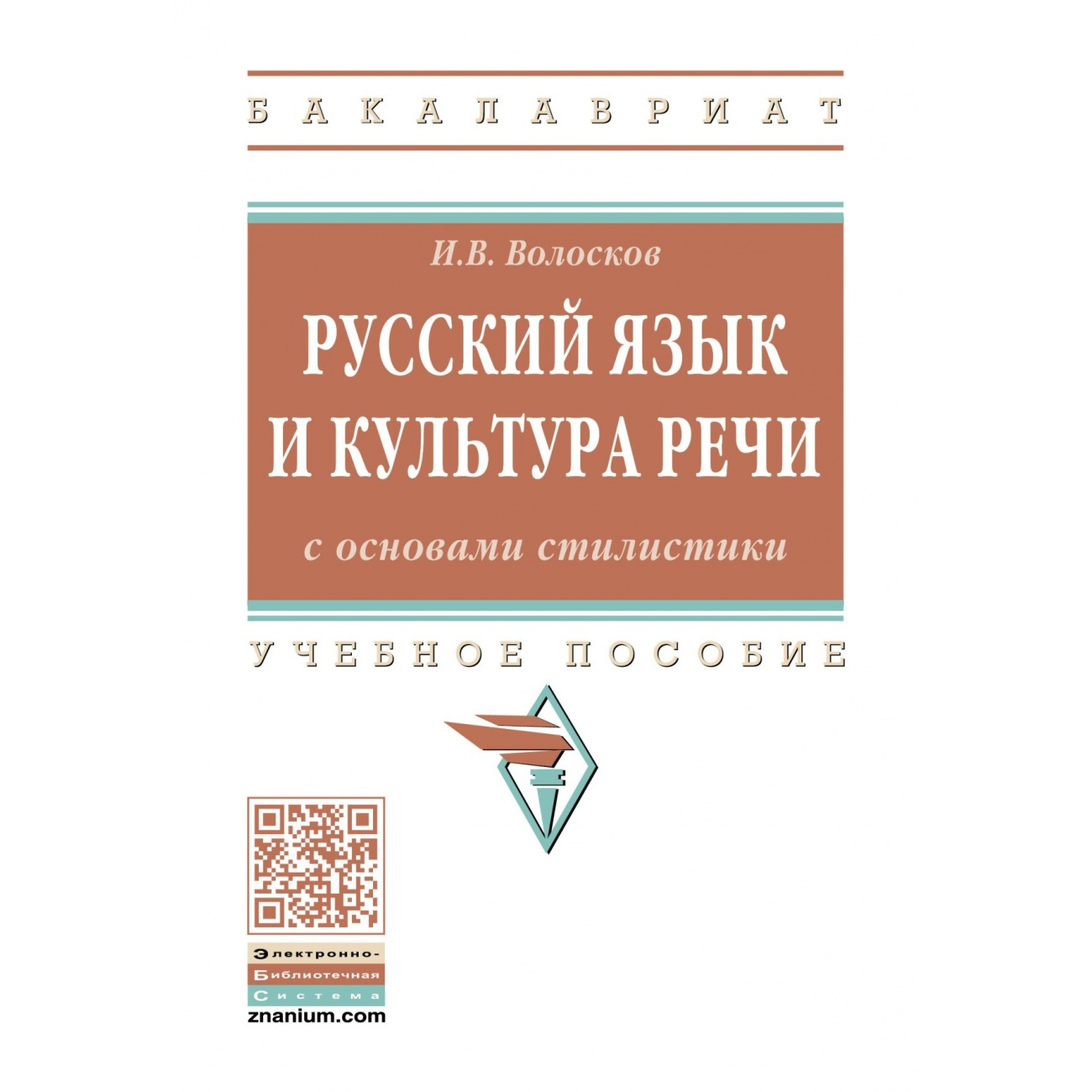 Русский язык и культура речи с основами стилистики