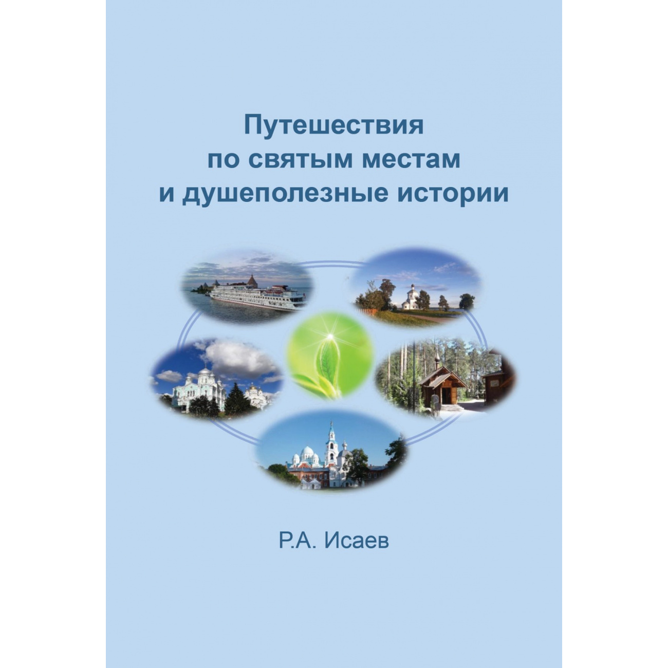 Путешествия по святым местам и душеполезные истории