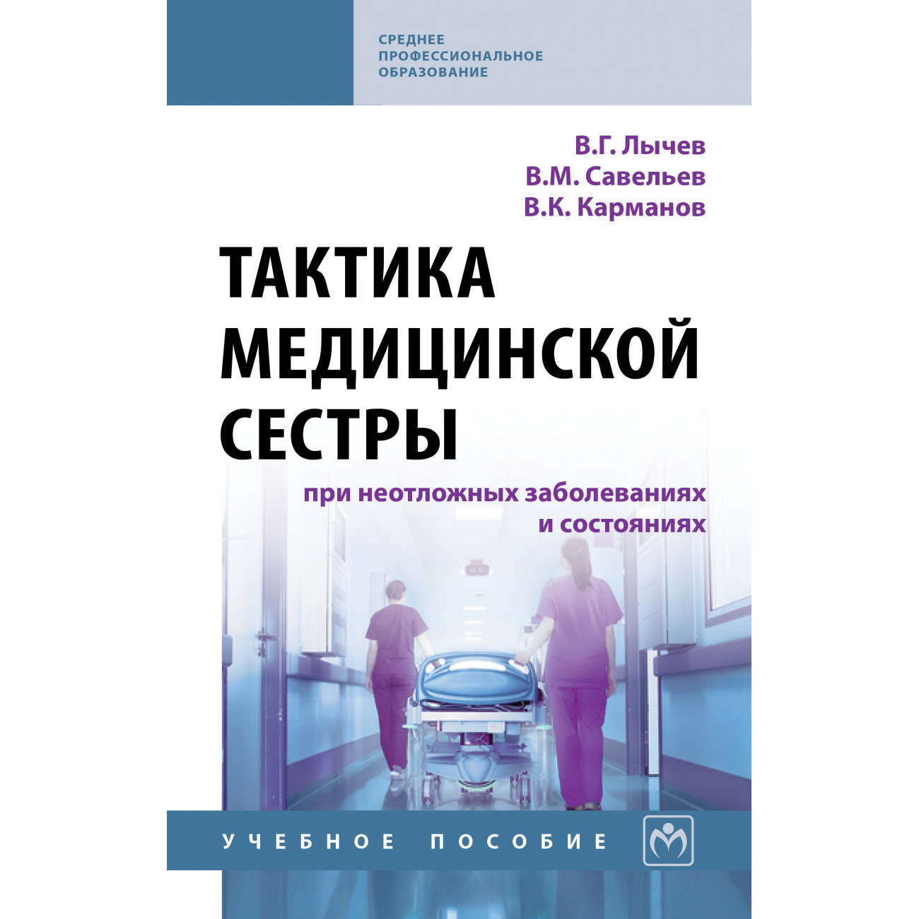 Тактика медицинской сестры при неотложных заболеваниях и состояниях