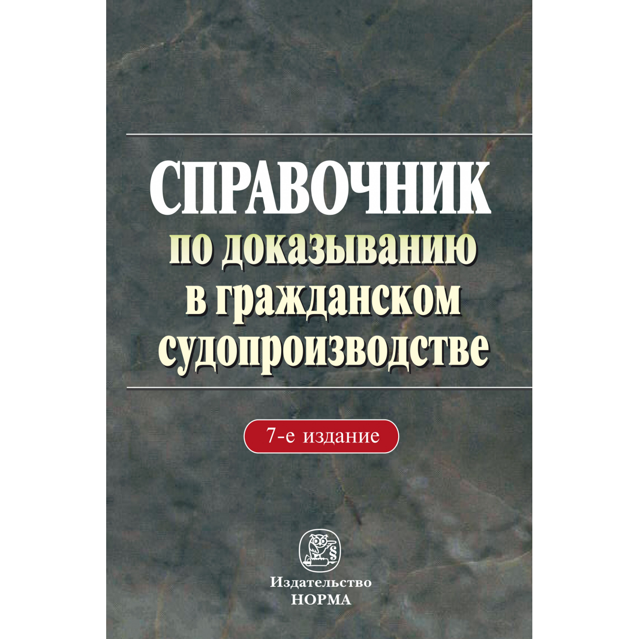 Решетникова доказывание в гражданском