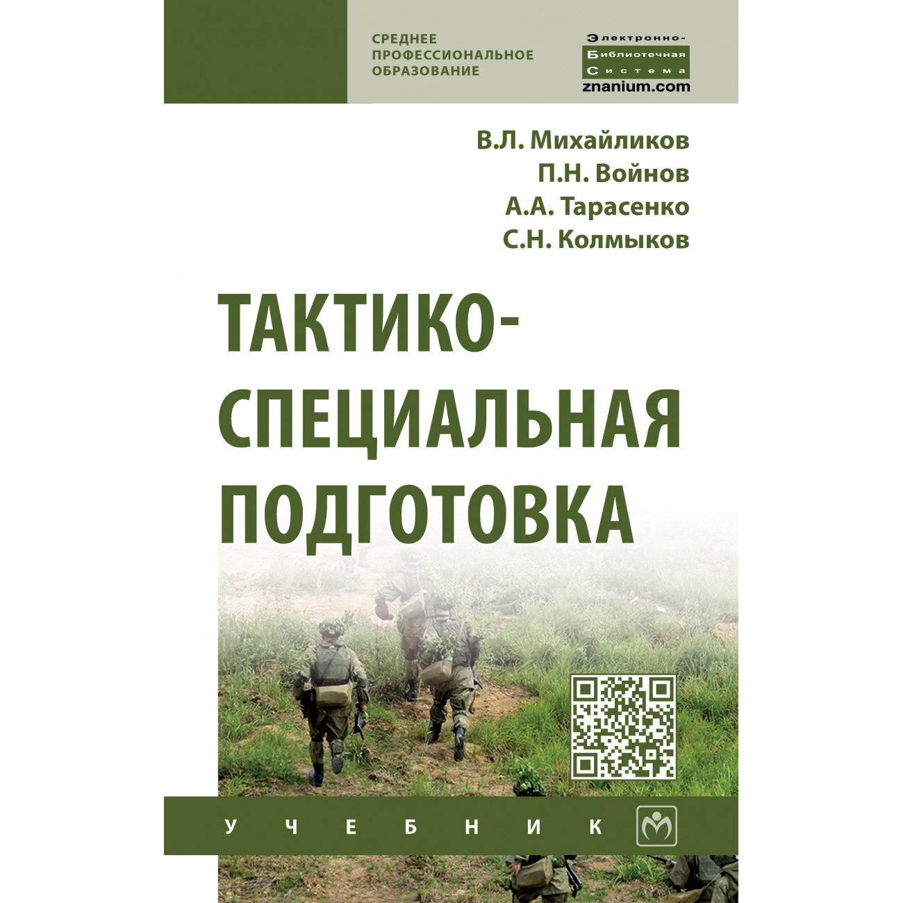 Тактико-специальная подготовка