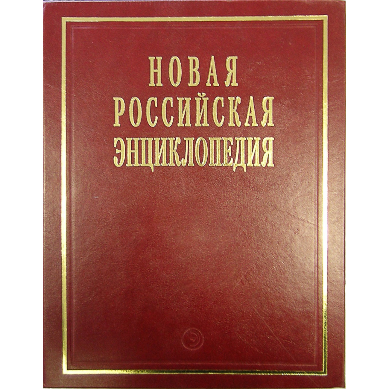 Новая Российская энциклопедия: Том 1: Россия