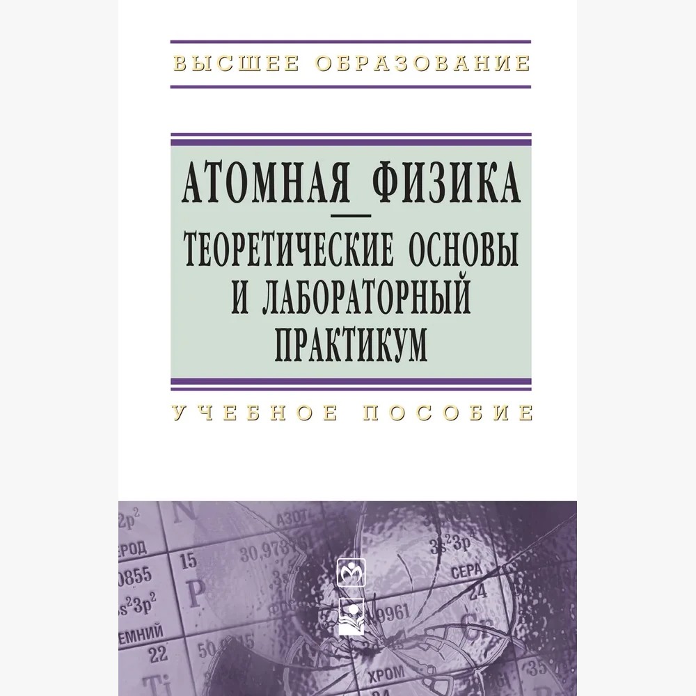 Ядерная физика курсы. Основы атомной физики. Основы теоретической физики. Книги по ядерной физике. Ядерная физика основы.