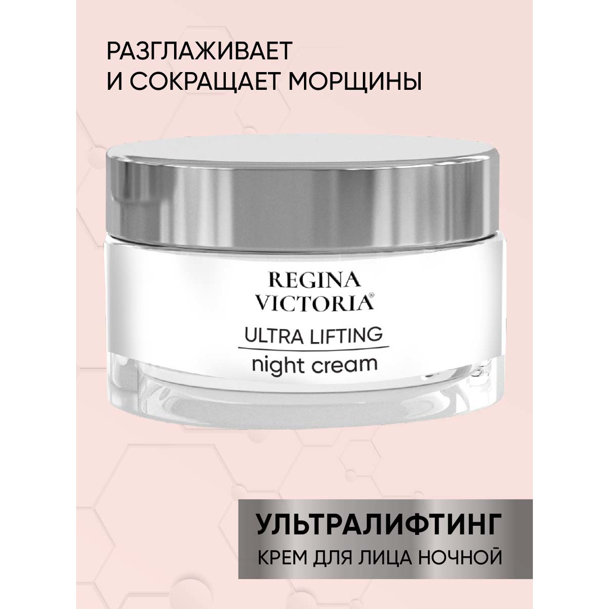 Крем ночной для лица Regina Victoria 50 мл