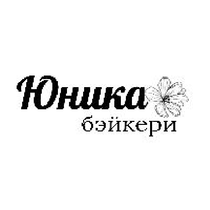 Юника бэйкери