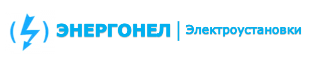 ЭНЕРГОНЕЛ