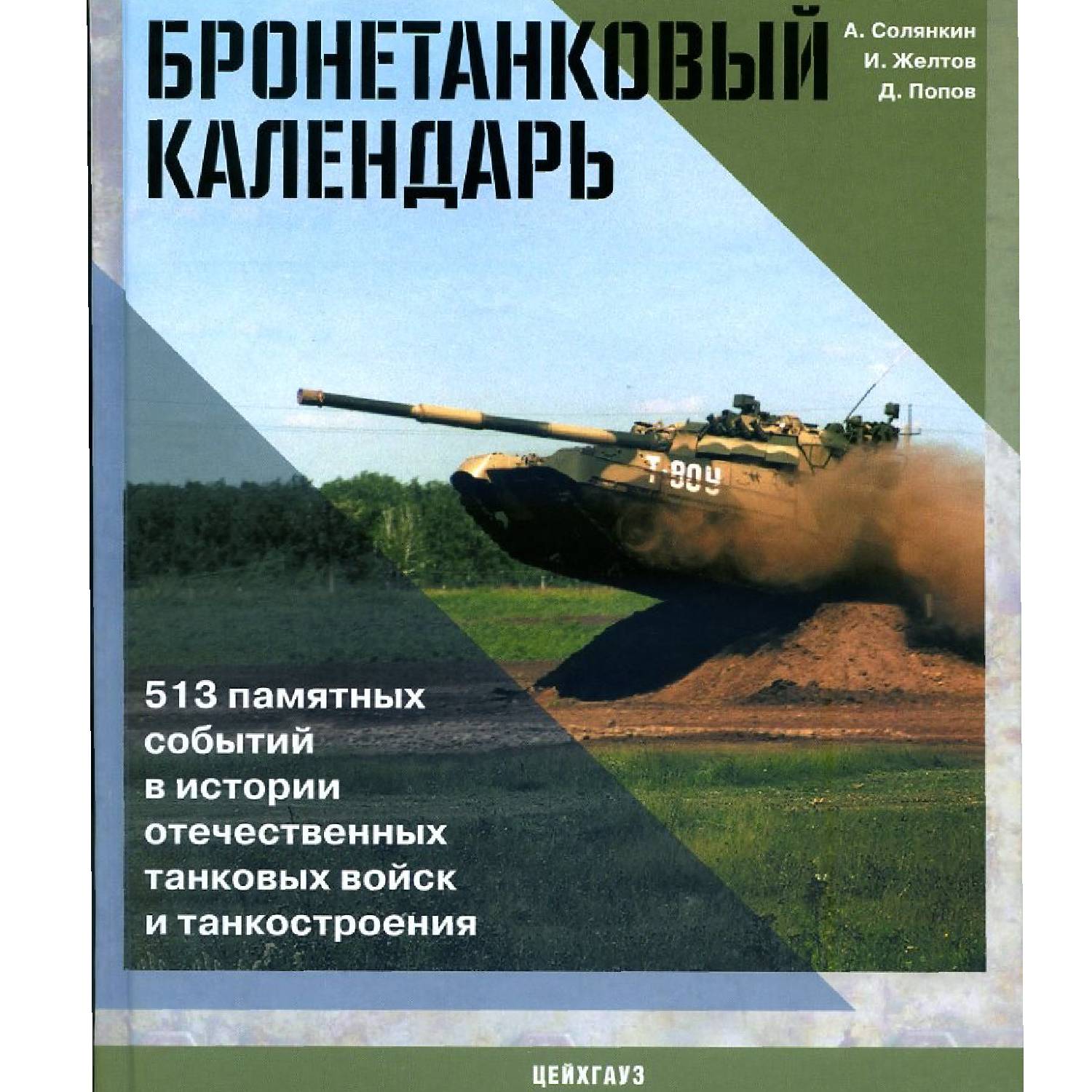 Книга «Бронетанковый календарь»