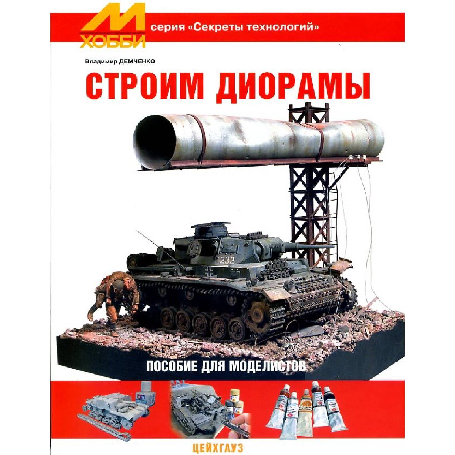 Книга «Строим диорамы»