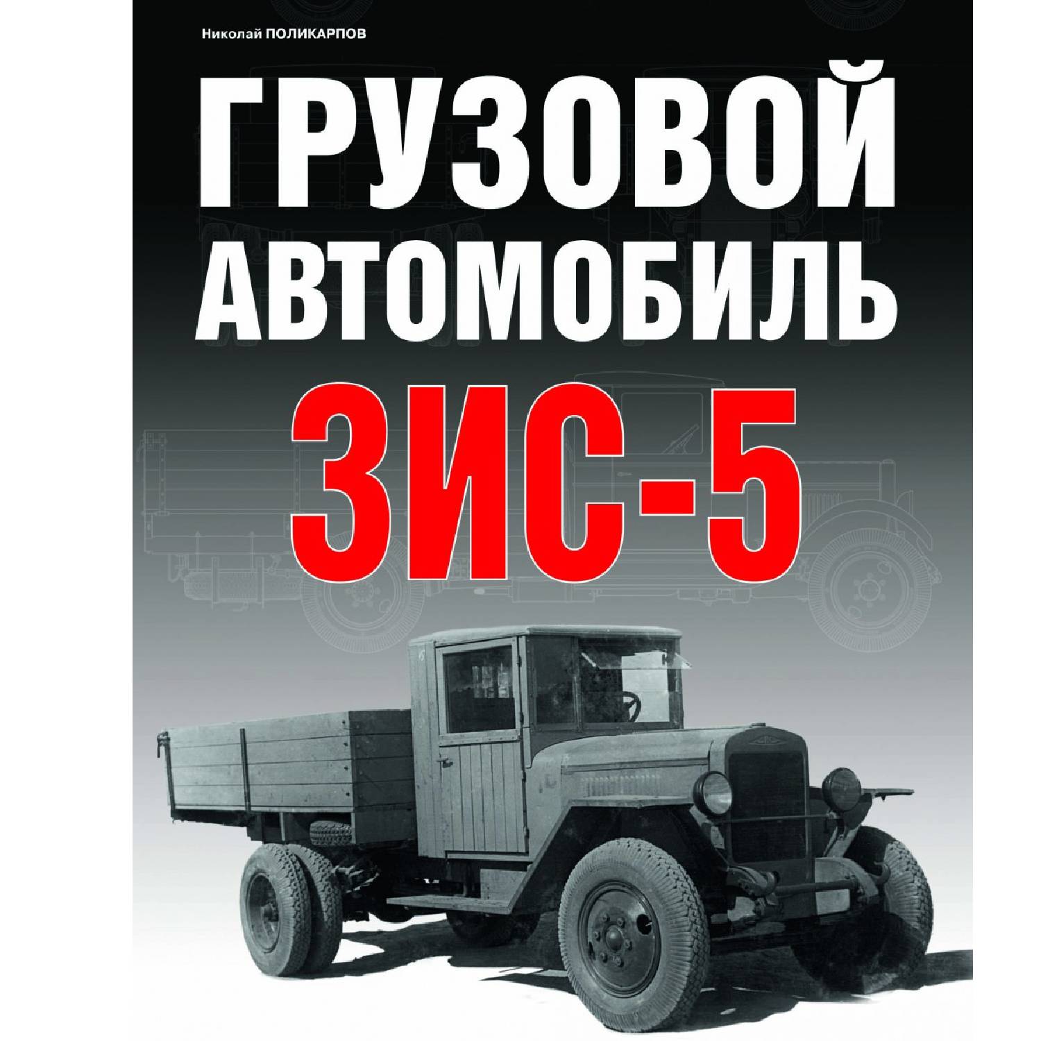 Книга «Грузовой автомобиль ЗИС-5»