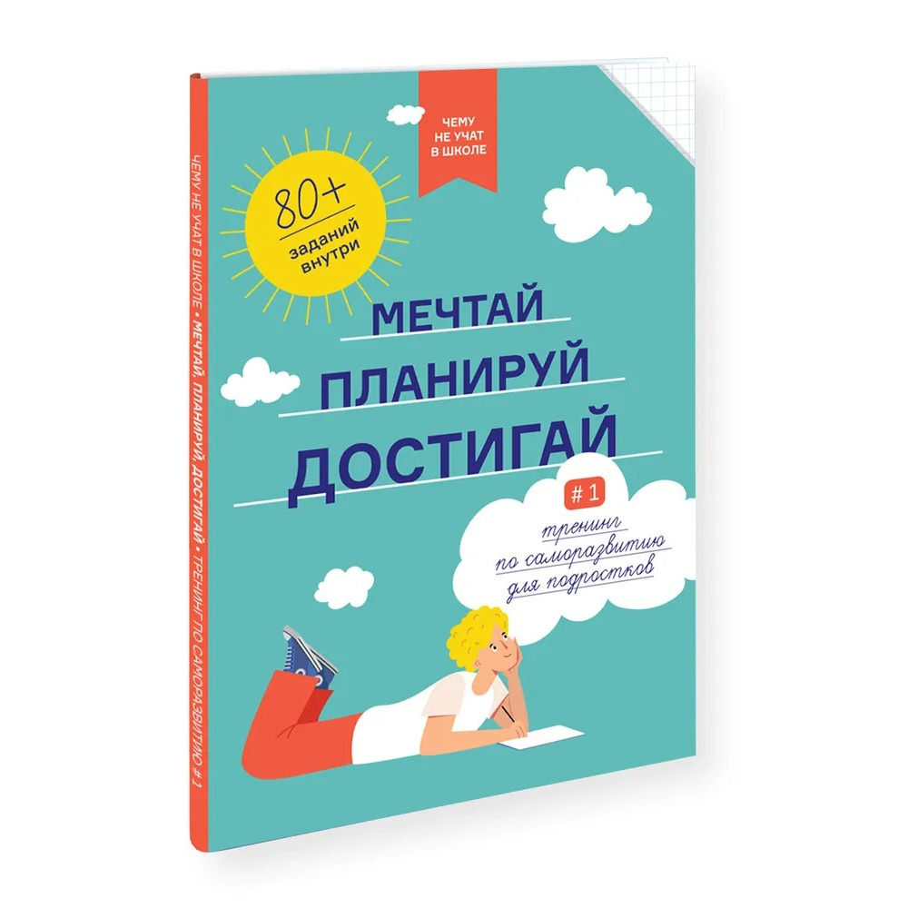 «Мечтай, планируй, достигай.» из серии «Чему не учат в школе»