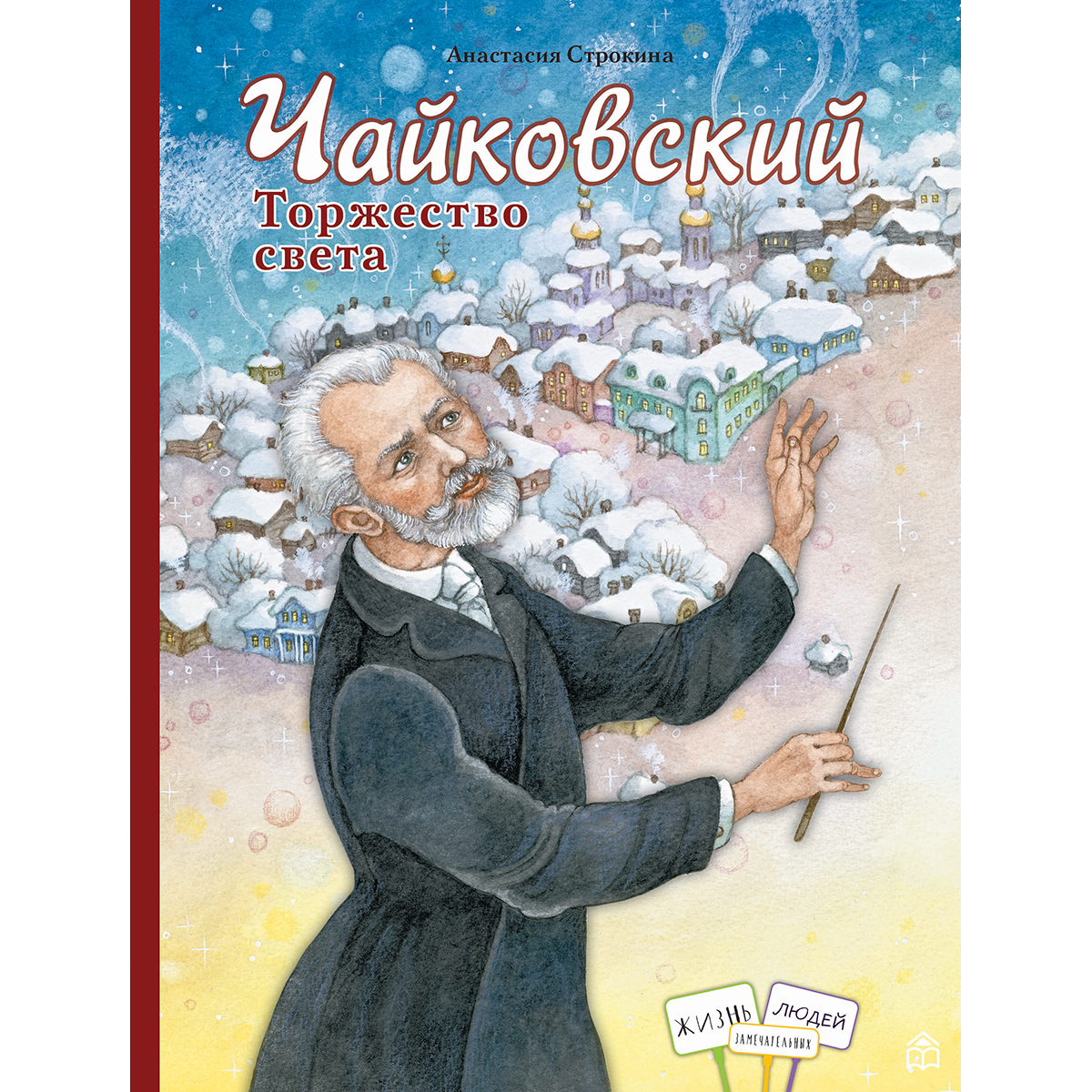 Книга «Чайковский. Торжество света»