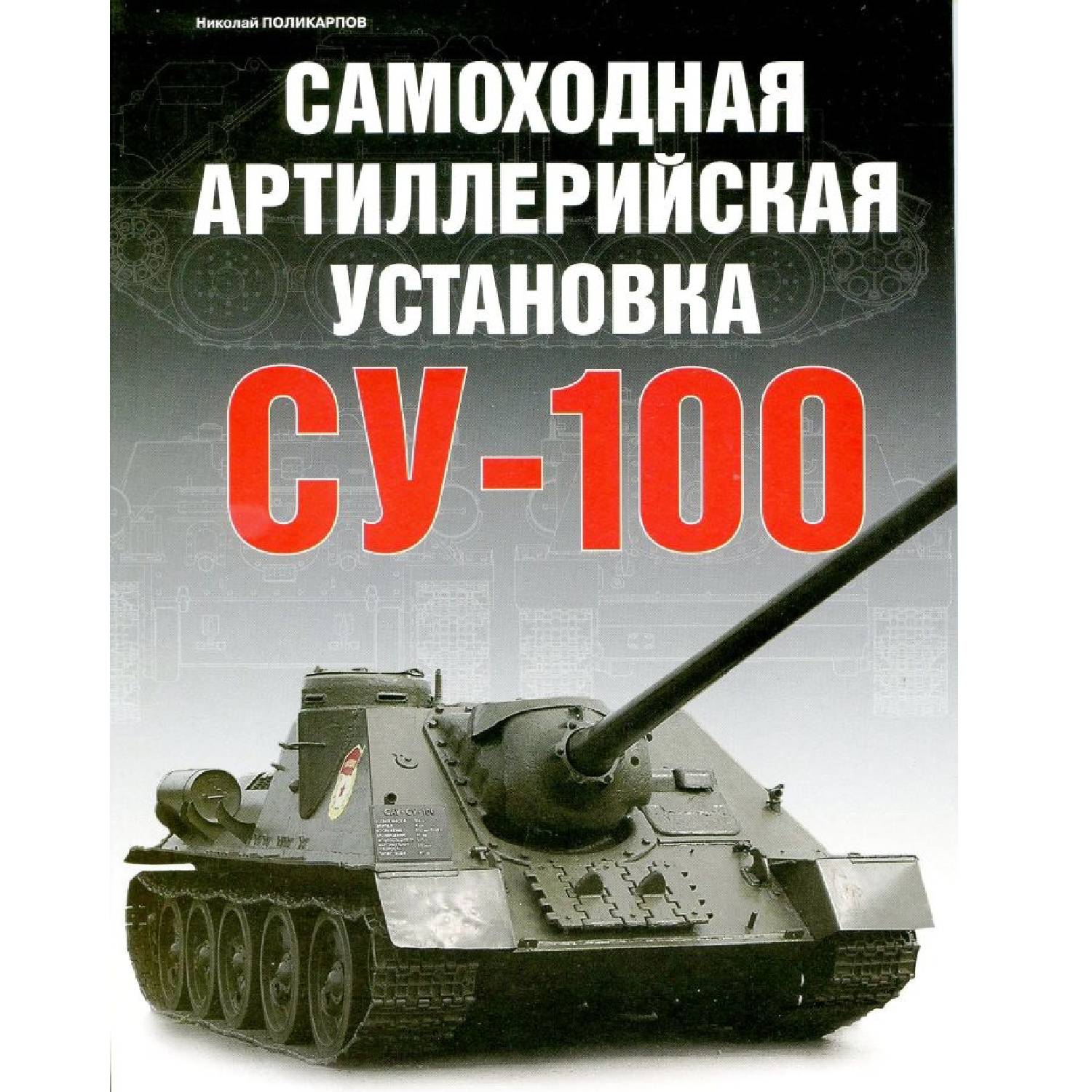 Книга «Самоходная артиллерийская установка СУ-100»