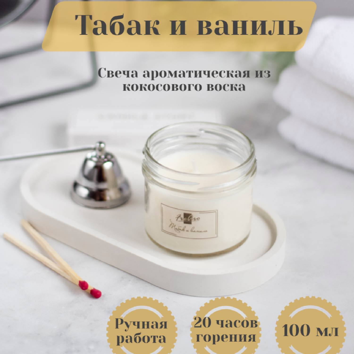 Свеча ароматическая Табак и ваниль