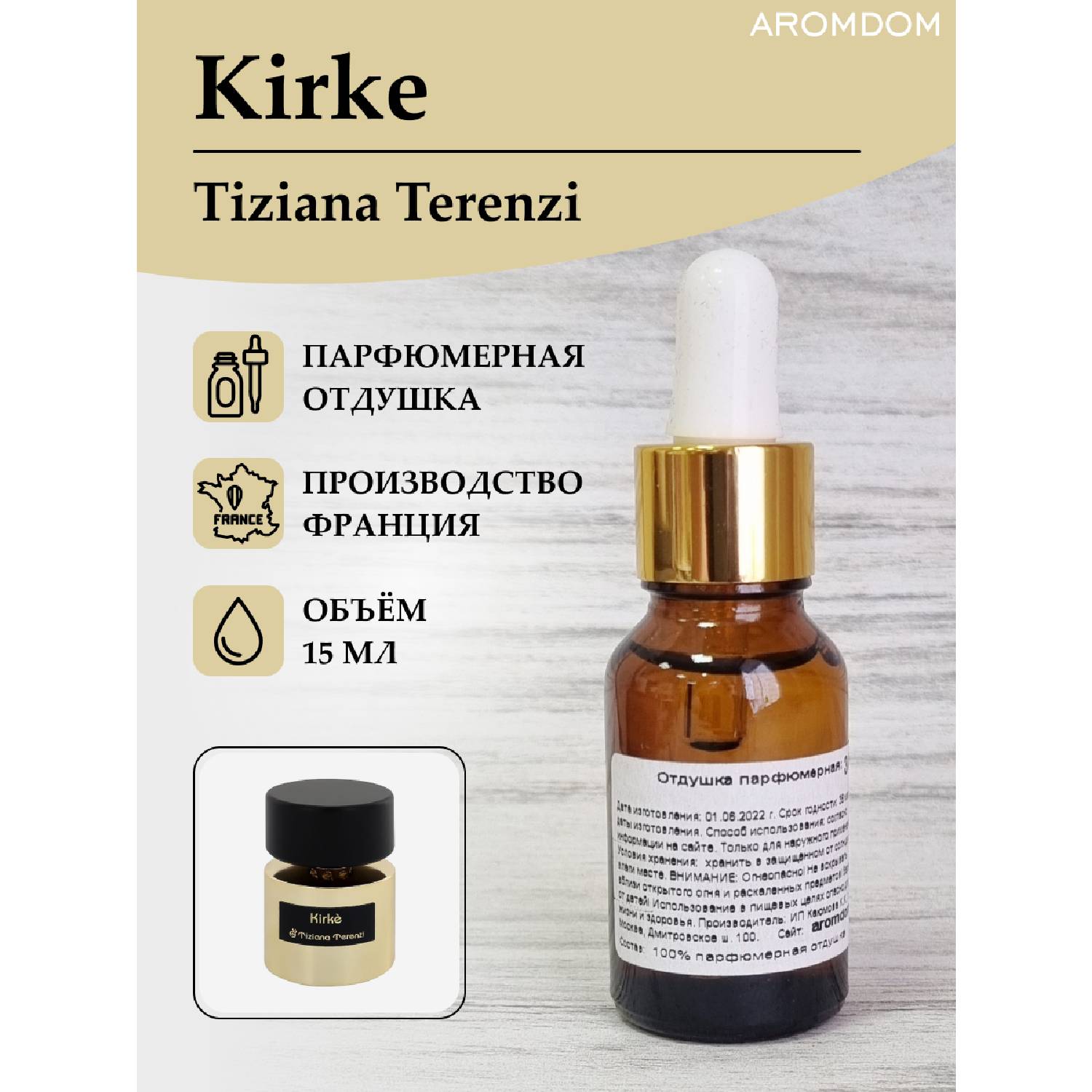 Парфюмерная отдушка по мотивам Tiziana Terenzi Kirke